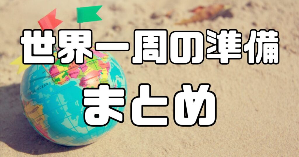 世界一周の準備完全ガイド！出発前にやるべきこと一覧 | ねこのWorld Travel Diary