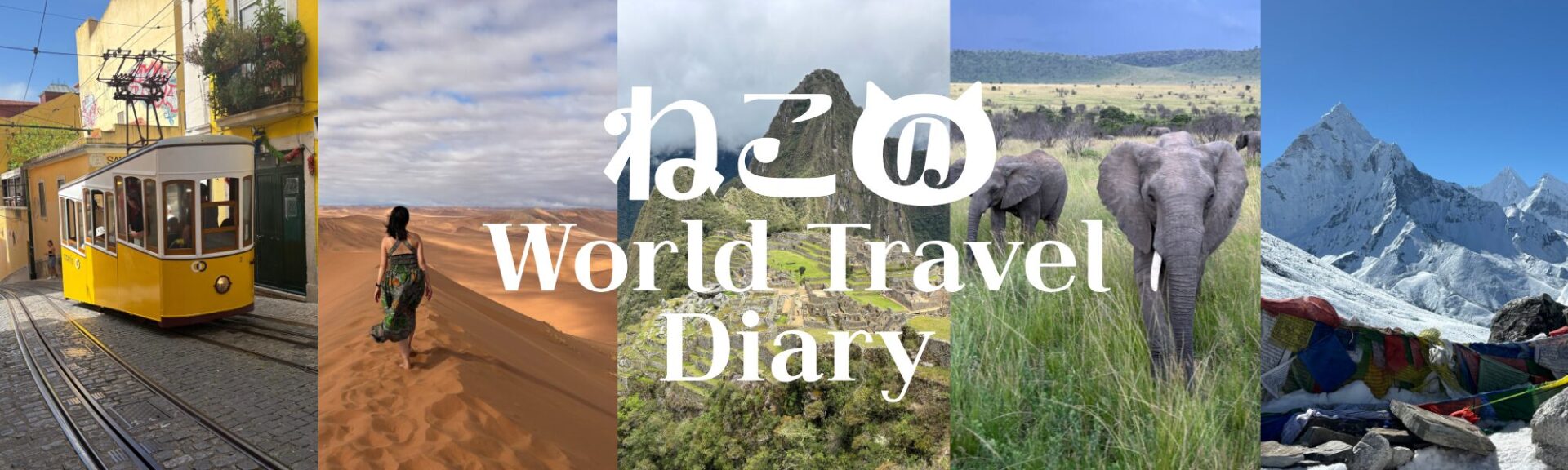 ねこのWorld Travel Diary
